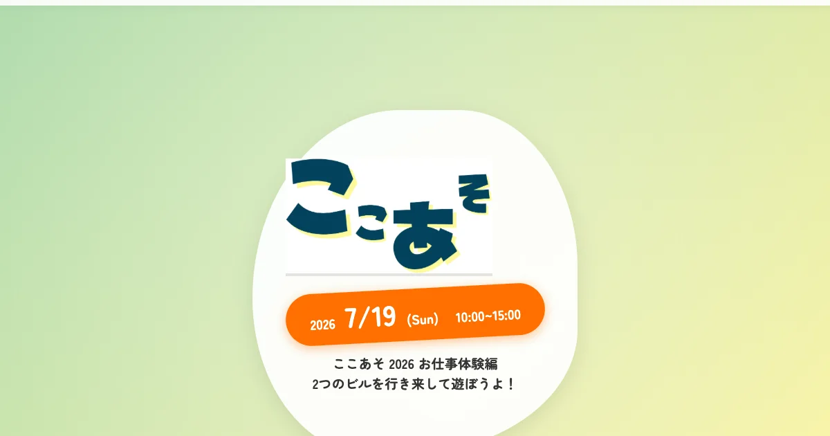 ここあそ2026年夏の様子