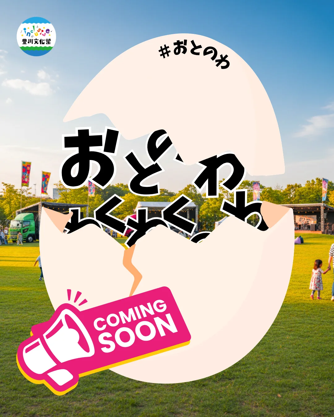 おとのわ・わくわく・みんなのわ COMING SOON